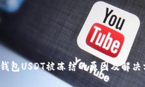 TP钱包USDT被冻结的原因及解决方案