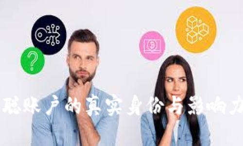 中本聪账户的真实身份与影响力解析