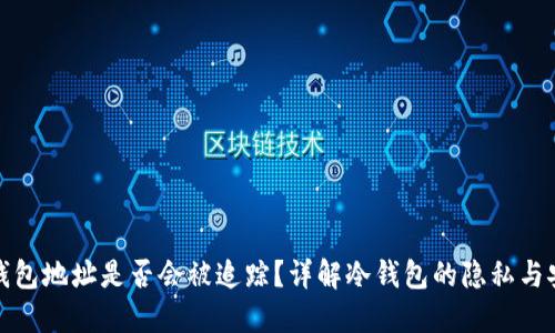 冷钱包地址是否会被追踪?详解冷钱包的隐私与安全