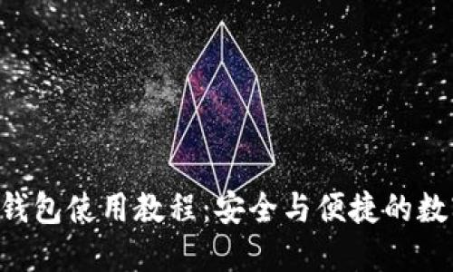易欧Web3钱包使用教程:安全与便捷的数字资产管理