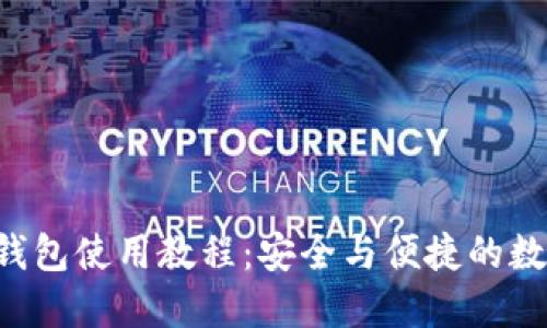 易欧Web3钱包使用教程:安全与便捷的数字资产管理
