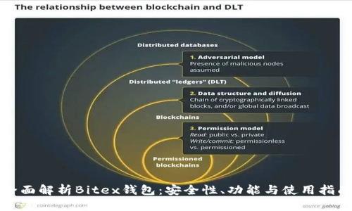 全面解析Bitex钱包:安全性、功能与使用指南