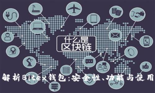 全面解析Bitex钱包:安全性、功能与使用指南
