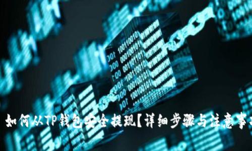 : 如何从TP钱包安全提现?详细步骤与注意事项