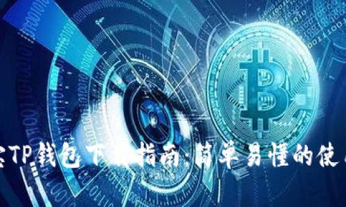 支付宝TP钱包下载指南:简单易懂的使用步骤