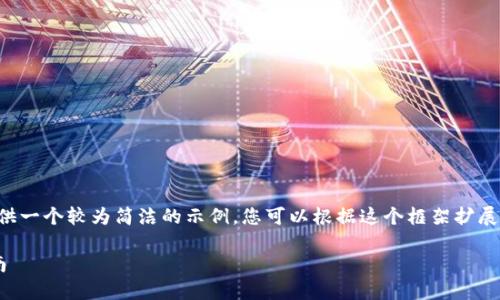 由于篇幅限制,我将为您提供一个较为简洁的示例,您可以根据这个框架扩展内容。以下是您请求的结构:
比特币冷钱包详细制作指南