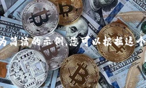 由于篇幅限制,我将为您提供一个较为简洁的示例,您可以根据这个框架扩展内容。以下是您请求的结构:
比特币冷钱包详细制作指南