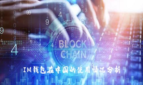 IM钱包在中国的使用情况分析