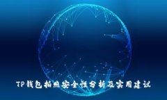 TP钱包拍照安全性分析及实
