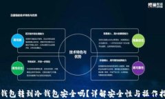 热钱包转到冷钱包安全吗
