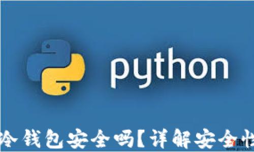 热钱包转到冷钱包安全吗?详解安全性与操作指南