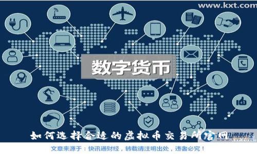 如何选择合适的虚拟币交易所官网