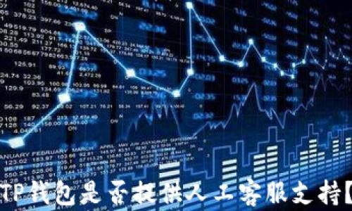 TP钱包是否提供人工客服支持?