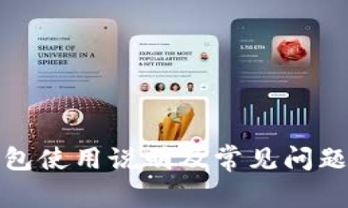 TP钱包使用说明及常见问题详解