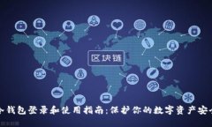 冷钱包登录和使用指南：