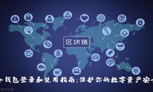 冷钱包登录和使用指南:保护你的数字资产安全