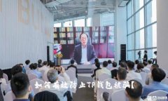 如何有效防止TP钱包被骗？