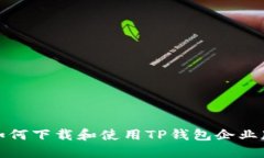 如何下载和使用TP钱包企业