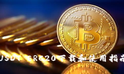 USDT ERC20下载和使用指南