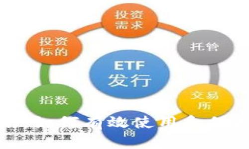 tp钱包管理指南:如何有效使用和保护您的数字钱包