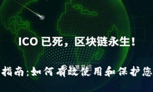 tp钱包管理指南:如何有效使用和保护您的数字钱包