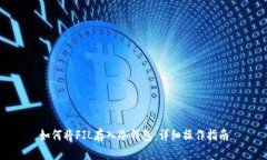 如何将FIL存入冷钱包：详