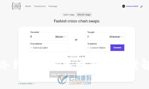 TP冷钱包签名失败解决方案解析