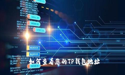 如何查看您的TP钱包地址