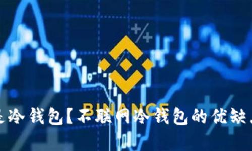 什么是冷钱包?不联网冷钱包的优缺点详解