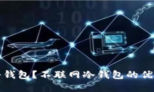 什么是冷钱包?不联网冷钱包的优缺点详解
