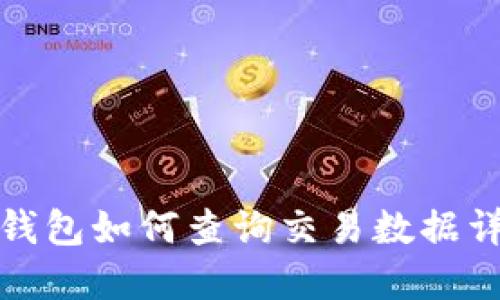 TP钱包如何查询交易数据详解