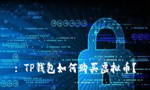 : TP钱包如何购买虚拟币?