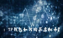 : TP钱包如何购买虚拟币？