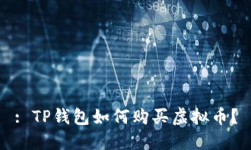: TP钱包如何购买虚拟币?