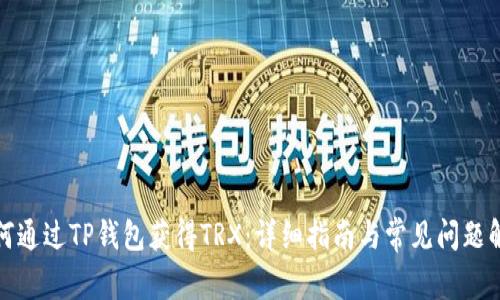 如何通过TP钱包获得TRX:详细指南与常见问题解答