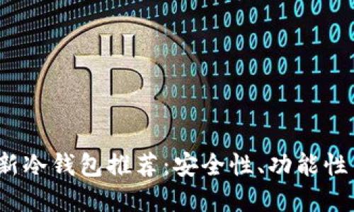 2023年最新冷钱包推荐:安全性、功能性与选择指南