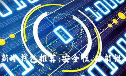 2023年最新冷钱包推荐:安全性、功能性与选择指南