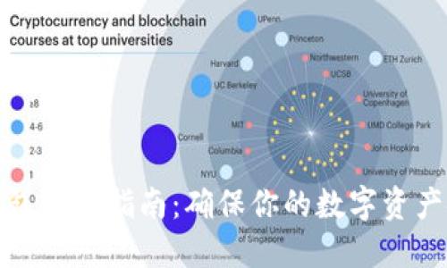冷钱包使用指南:确保你的数字资产安全