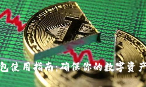 冷钱包使用指南:确保你的数字资产安全