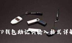 TP钱包助记词输入格式详解