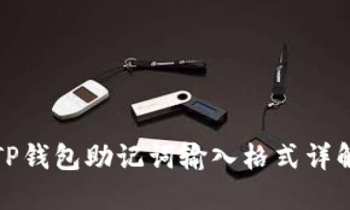 TP钱包助记词输入格式详解