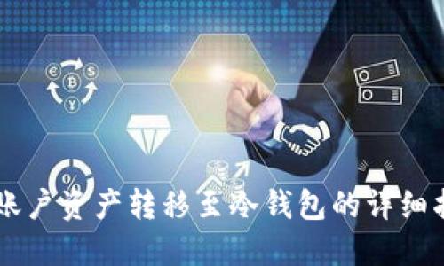 OK账户资产转移至冷钱包的详细指南