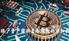 OK账户资产转移至冷钱包的