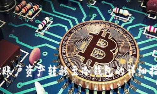 OK账户资产转移至冷钱包的详细指南