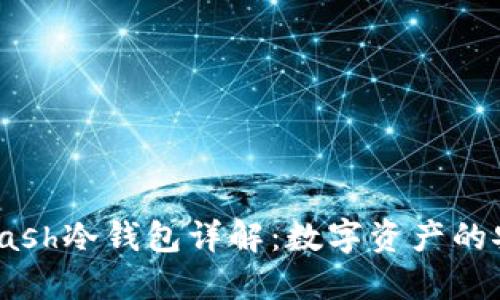 2021年Kcash冷钱包详解:数字资产的安全守护者