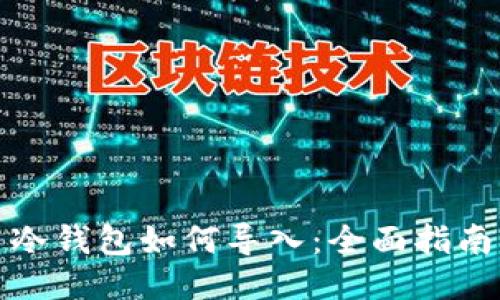 冷钱包如何导入:全面指南