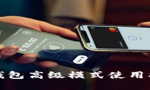 TP钱包高级模式使用指南