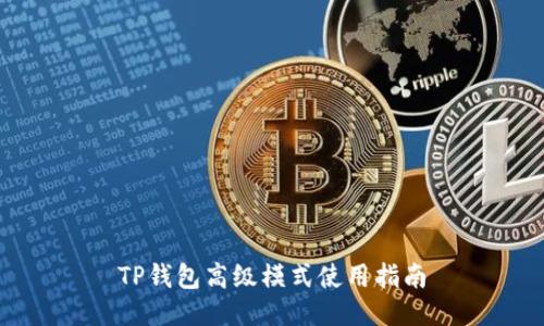 TP钱包高级模式使用指南