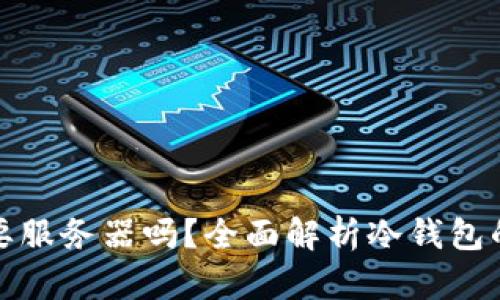 冷钱包需要服务器吗?全面解析冷钱包的工作原理