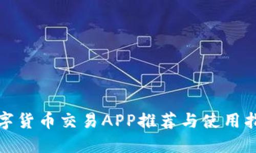 数字货币交易APP推荐与使用指南